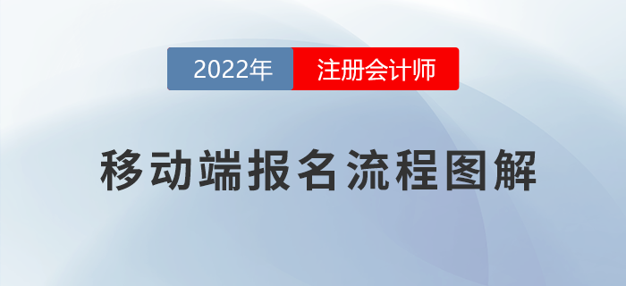 方便快捷！注會考試移動端報名流程指導