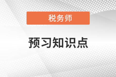 2022年稅務(wù)師稅法一預(yù)習(xí)搶跑：消費(fèi)稅的納稅人