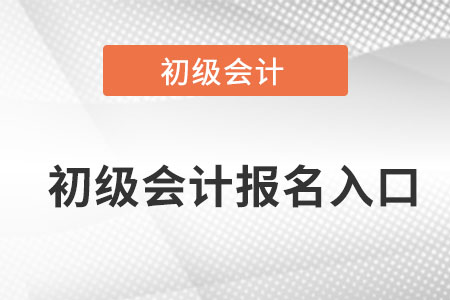 寧夏初級會計報名入口在哪里？