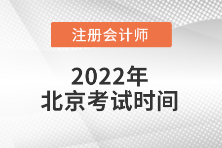 北京市注冊(cè)會(huì)計(jì)師考試時(shí)間在哪天？