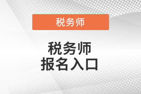 稅務師報名入口在哪里呢?