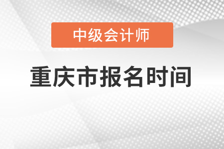 重慶市中級(jí)會(huì)計(jì)報(bào)名時(shí)間出來(lái)了嗎