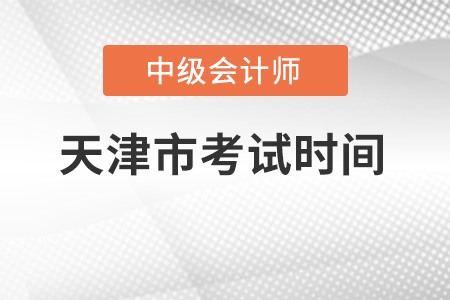 天津中級會計師考試時間它來了！