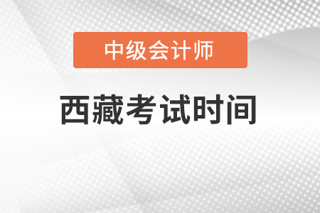 西藏自治區(qū)昌都中級會計考試時間公布了嗎？