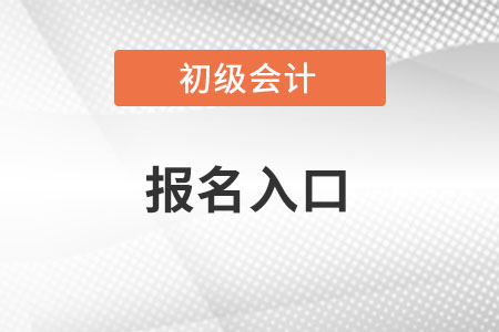 2022年初級會(huì)計(jì)報(bào)名入口怎么進(jìn)入？