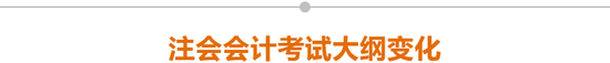 注會會計(jì)考試大綱變化