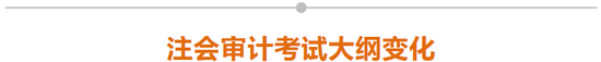 注會審計(jì)考試大綱變化
