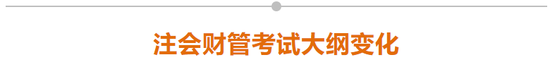 注會財(cái)管考試大綱變化