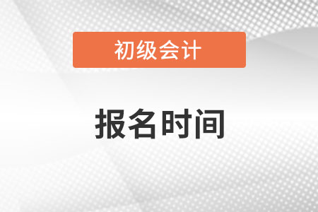 初級會計報名什么時間結束？