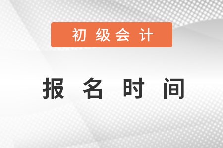 初級(jí)報(bào)名時(shí)間