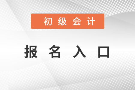初級(jí)會(huì)計(jì)報(bào)名入口