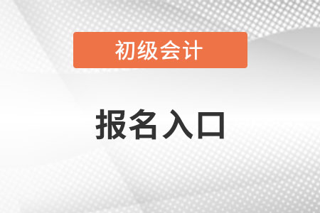初級會計報名入口在哪里？