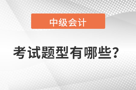 中級會計考試題型都有哪些？