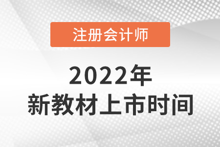 2022注會(huì)教材什么時(shí)候出新的？