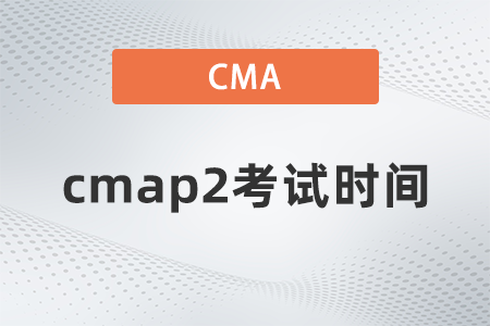 cmap2考試時(shí)間