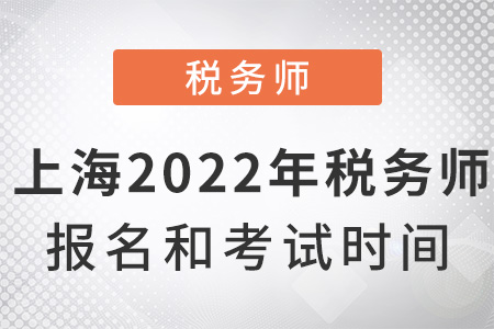上海2022年稅務師報名和考試時間