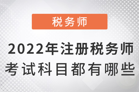 2022年注冊稅務師考試科目都有哪些