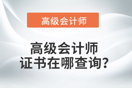 高級會計師證書在哪查詢？