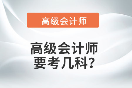 高級會計師要考幾科？