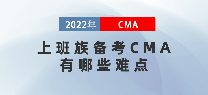 2022年上班族備考CMA有哪些難點？三個妙招幫你解決！