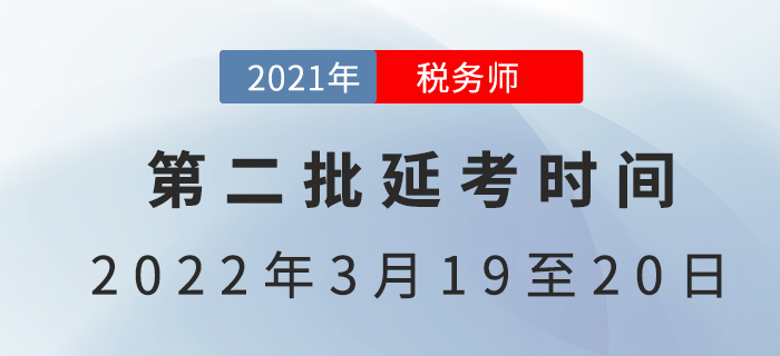 2021年第二批稅務師延考時間已定，3月開考！