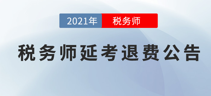 2021年稅務(wù)師考試延考退費(fèi)通知