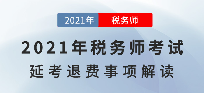 2021年稅務(wù)師考試延考退費(fèi)事宜，一文詳解！