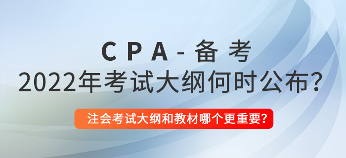 2022年注會考試大綱何時公布？考試大綱和教材哪個更重要？