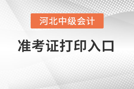 河北中級(jí)會(huì)計(jì)職稱準(zhǔn)考證在哪打??？