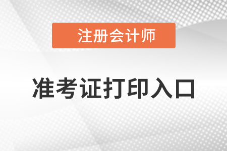 遼寧cpa準(zhǔn)考證打印入口在哪里？