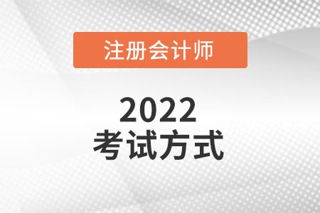 2022注冊會計師考試方式是什么？