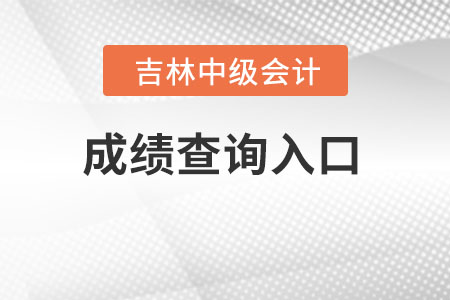 吉林省白山中級會計成績查詢?nèi)肟诠倬W(wǎng)地址是哪里？
