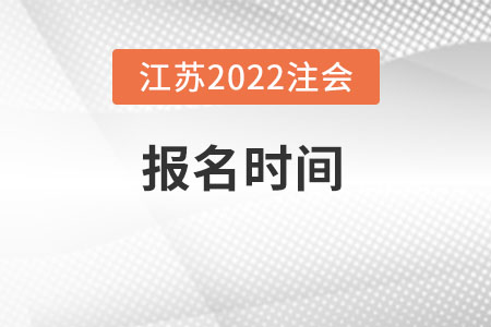 江蘇省南京2022年注會什么時候報名？