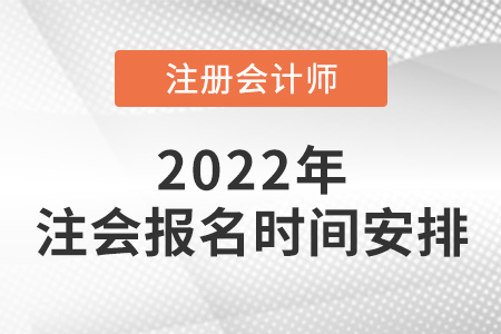 2022年注冊(cè)會(huì)計(jì)師報(bào)名時(shí)間安排公布！
