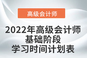 2022年高級會計師基礎(chǔ)階段學(xué)習(xí)時間計劃表