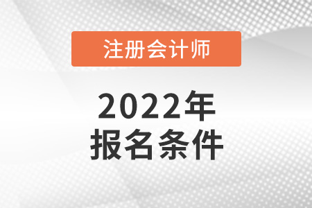 2022年注會(huì)報(bào)名條件是怎樣的？