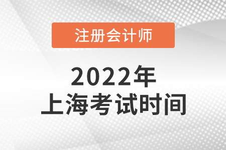 上海市金山區(qū)cpa2022年考試時(shí)間是哪天？