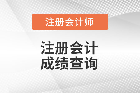 河北省承德注會成績查詢登錄入口官網(wǎng)在哪里?