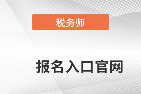 注冊(cè)稅務(wù)師2022年報(bào)名入口在哪里能進(jìn)入？