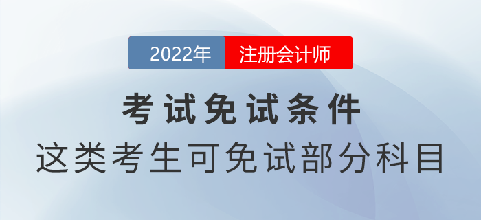 注冊會計(jì)師免試申請條件！這幾類考生可免試部分科目