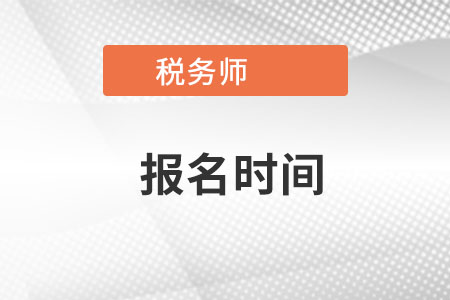 稅務師2022報名時間是什么時候？