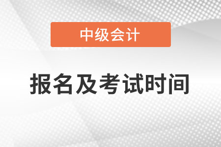 2022年中級會計考試及報名時間在什么時候？