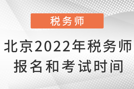 北京市大興區(qū)2022年稅務(wù)師報名和考試時間