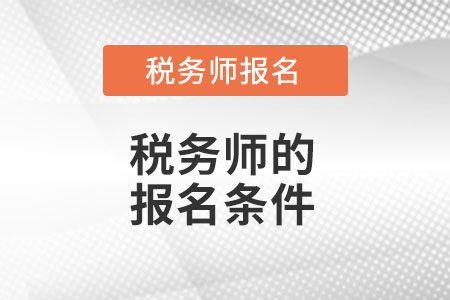 吉林稅務師的考試報名條件都有什么？