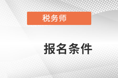 河北省邯鄲稅務(wù)師的考試報(bào)名條件是什么？