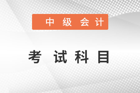 中級會計(jì)考試科目