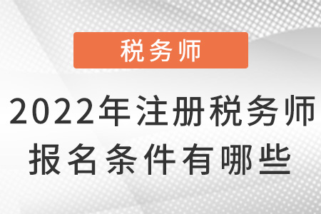 2022年注冊稅務(wù)師報(bào)名條件有哪些？