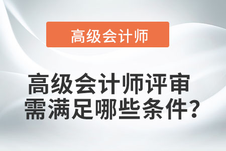 高級會計師評審需滿足哪些條件？
