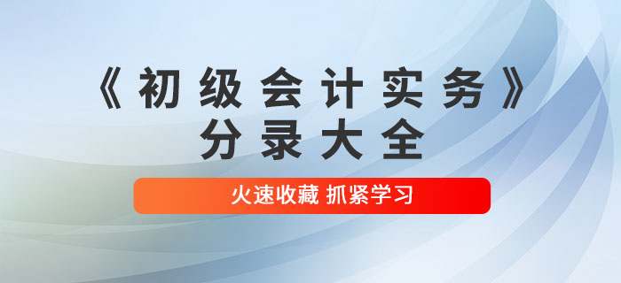 2022年《初級會計(jì)實(shí)務(wù)》分錄大全，火速收藏！