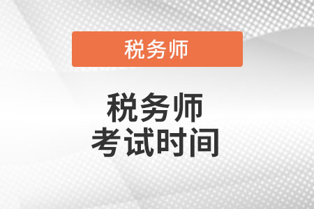 浙江省臺(tái)州2022年稅務(wù)師考試時(shí)間你知道么?